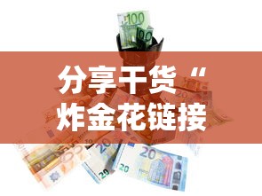 分享干货“炸金花链接房卡哪里买”详细房卡怎么购买教程 分享干货“炸金花链接房卡哪里买”详细房卡怎么购买教程