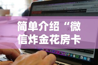 简单介绍“微信炸金花房卡购买方式”链接找谁买 简单介绍“微信炸金花房卡购买方式”链接找谁买