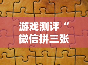 游戏测评“微信拼三张金花房卡”购买房卡介绍 游戏测评“微信拼三张金花房卡”购买房卡介绍
