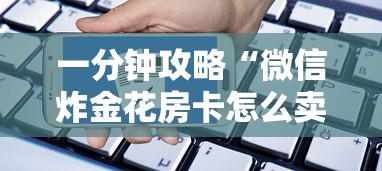 一分钟攻略“微信炸金花房卡怎么卖”详细房卡怎么购买教程 一分钟攻略“微信炸金花房卡怎么卖”详细房卡怎么购买教程
