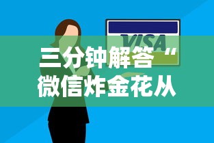 三分钟解答“微信炸金花从哪买房卡”链接教程 三分钟解答“微信炸金花从哪买房卡”链接教程