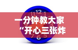 一分钟教大家“开心三张炸金花”详细房卡怎么购买方式 一分钟教大家“开心三张炸金花”详细房卡怎么购买方式