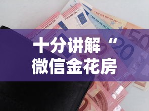 十分讲解“微信金花房卡怎么购买”购买房卡介绍 十分讲解“微信金花房卡怎么购买”购买房卡介绍