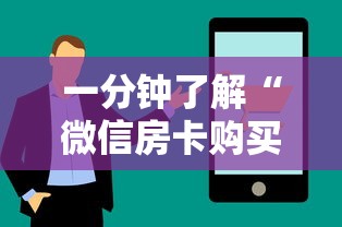 一分钟了解“微信房卡购买”链接找谁买 一分钟了解“微信房卡购买”链接找谁买