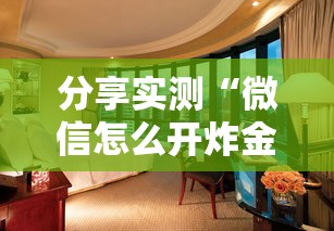 分享实测“微信怎么开炸金花房间”教程房卡分享 分享实测“微信怎么开炸金花房间”教程房卡分享