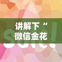讲解下“微信金花房卡怎么弄”详细介绍房卡使用方式 讲解下“微信金花房卡怎么弄”详细介绍房卡使用方式