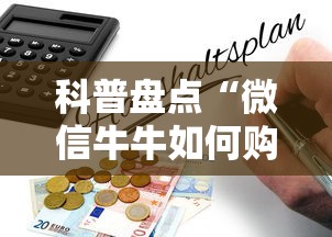 科普盘点“微信牛牛如何购买房卡”详细房卡怎么购买教程推荐一款 科普盘点“微信牛牛如何购买房卡”详细房卡怎么购买教程推荐一款