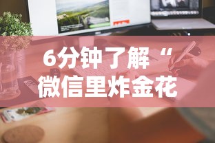 6分钟了解“微信里炸金花链接在哪里购买”详细房卡怎么购买方式 6分钟了解“微信里炸金花链接在哪里购买”详细房卡怎么购买方式
