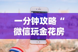 一分钟攻略“微信玩金花房卡购买渠道”教程房卡分享 一分钟攻略“微信玩金花房卡购买渠道”教程房卡分享