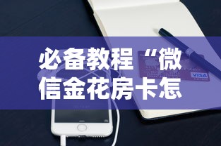 必备教程“微信金花房卡怎么买”获取房卡教程 必备教程“微信金花房卡怎么买”获取房卡教程