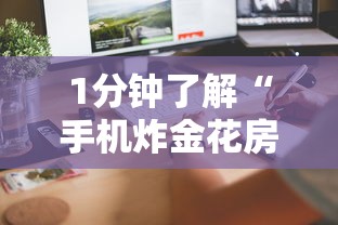 1分钟了解“手机炸金花房卡哪里买”详细房卡怎么购买方式 1分钟了解“手机炸金花房卡哪里买”详细房卡怎么购买方式