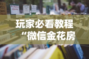 玩家必看教程“微信金花房卡怎么买”购买房卡介绍 玩家必看教程“微信金花房卡怎么买”购买房卡介绍