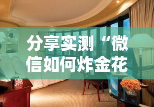 分享实测“微信如何炸金花房间”详细介绍房卡使用方式 分享实测“微信如何炸金花房间”详细介绍房卡使用方式