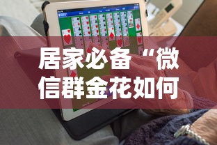 居家必备“微信群金花如何卖房卡”购买房卡介绍 居家必备“微信群金花如何卖房卡”购买房卡介绍