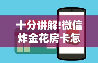 十分讲解!微信炸金花房卡怎么卖”链接如何购买 十分讲解!微信炸金花房卡怎么卖”链接如何购买