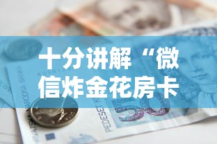 十分讲解“微信炸金花房卡链接购买”获取房卡方式 十分讲解“微信炸金花房卡链接购买”获取房卡方式