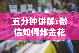 五分钟讲解:微信如何炸金花房间”获取房卡怎么购买教程 五分钟讲解:微信如何炸金花房间”获取房卡怎么购买教程