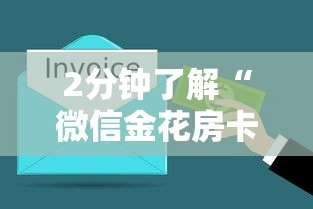 2分钟了解“微信金花房卡怎么买”在哪充值购买 2分钟了解“微信金花房卡怎么买”在哪充值购买