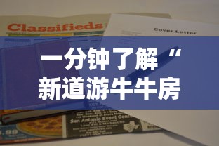 一分钟了解“新道游牛牛房卡”教程房卡分享 一分钟了解“新道游牛牛房卡”教程房卡分享