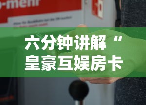 六分钟讲解“皇豪互娱房卡去哪里买”详细介绍房卡使用方式 六分钟讲解“皇豪互娱房卡去哪里买”详细介绍房卡使用方式