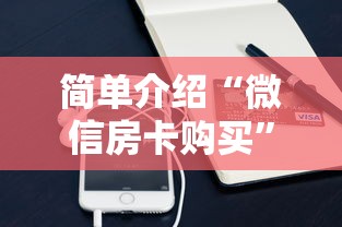 简单介绍“微信房卡购买”获取房卡教程 简单介绍“微信房卡购买”获取房卡教程