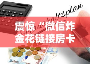震惊“微信炸金花链接房卡购买”获取房卡教程 震惊“微信炸金花链接房卡购买”获取房卡教程