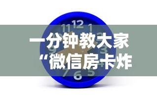 一分钟教大家“微信房卡炸金花链接房卡”链接找谁买 一分钟教大家“微信房卡炸金花链接房卡”链接找谁买