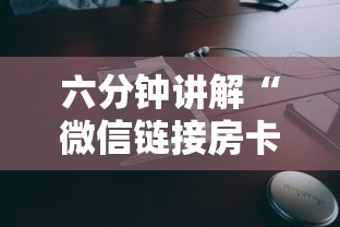 六分钟讲解“微信链接房卡联系方式”链接教程 六分钟讲解“微信链接房卡联系方式”链接教程