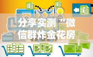 分享实测“微信群炸金花房卡链接”链接找谁买 分享实测“微信群炸金花房卡链接”链接找谁买