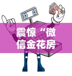 震惊“微信金花房卡购买”详细房卡教程 震惊“微信金花房卡购买”详细房卡教程