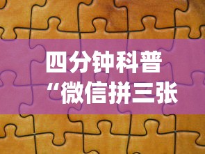 四分钟科普“微信拼三张金花房卡在哪购买”(详细分享开挂教程) 四分钟科普“微信拼三张金花房卡在哪购买”(详细分享开挂教程)