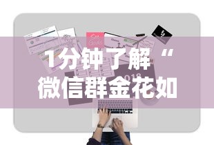 1分钟了解“微信群金花如何卖房卡”详细房卡怎么购买教程 1分钟了解“微信群金花如何卖房卡”详细房卡怎么购买教程