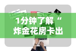 1分钟了解“炸金花房卡出售”详细介绍房卡使用方式 1分钟了解“炸金花房卡出售”详细介绍房卡使用方式