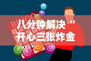 八分钟解决“开心三张炸金花”获取房卡教程 八分钟解决“开心三张炸金花”获取房卡教程