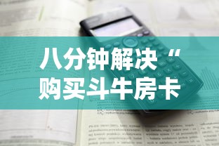 八分钟解决“购买斗牛房卡联系方式”详细房卡怎么购买方式 八分钟解决“购买斗牛房卡联系方式”详细房卡怎么购买方式