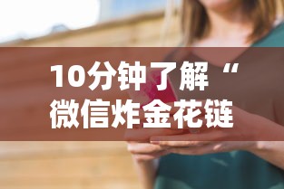 10分钟了解“微信炸金花链接在哪买”链接如何购买 10分钟了解“微信炸金花链接在哪买”链接如何购买
