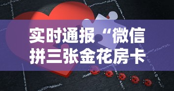 实时通报“微信拼三张金花房卡在哪购买”购买房卡介绍 实时通报“微信拼三张金花房卡在哪购买”购买房卡介绍