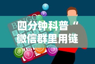 四分钟科普“微信群里用链接玩牛牛”链接如何购买 四分钟科普“微信群里用链接玩牛牛”链接如何购买