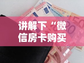 讲解下“微信房卡购买”购买房卡介绍 讲解下“微信房卡购买”购买房卡介绍