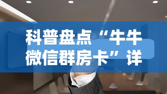 科普盘点“牛牛微信群房卡”详细房卡怎么购买教程 科普盘点“牛牛微信群房卡”详细房卡怎么购买教程