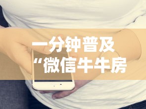 一分钟普及“微信牛牛房卡多少钱一张”详细房卡怎么购买教程 一分钟普及“微信牛牛房卡多少钱一张”详细房卡怎么购买教程