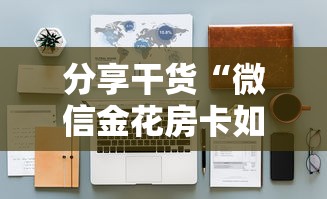 分享干货“微信金花房卡如何购买”详细房卡怎么购买教程推荐一款 分享干货“微信金花房卡如何购买”详细房卡怎么购买教程推荐一款