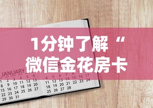 1分钟了解“微信金花房卡如何购买”获取房卡方式 1分钟了解“微信金花房卡如何购买”获取房卡方式