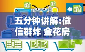 五分钟讲解:微信群炸 金花房卡”链接找谁买 五分钟讲解:微信群炸 金花房卡”链接找谁买