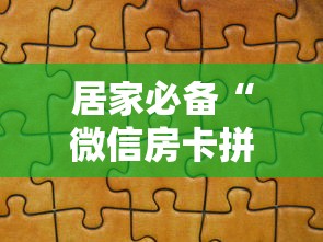居家必备“微信房卡拼三张链接”教程房卡分享 居家必备“微信房卡拼三张链接”教程房卡分享