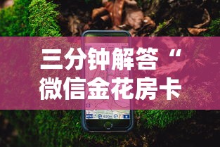 三分钟解答“微信金花房卡怎么卖”获取房卡怎么购买教程 三分钟解答“微信金花房卡怎么卖”获取房卡怎么购买教程