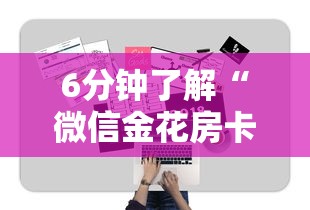 6分钟了解“微信金花房卡怎么搞”详细房卡怎么购买教程推荐一款 6分钟了解“微信金花房卡怎么搞”详细房卡怎么购买教程推荐一款