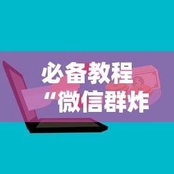必备教程“微信群炸金花房卡如何购买”详细房卡怎么购买教程 必备教程“微信群炸金花房卡如何购买”详细房卡怎么购买教程
