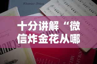 十分讲解“微信炸金花从哪买房卡”详细房卡怎么购买教程推荐一款 十分讲解“微信炸金花从哪买房卡”详细房卡怎么购买教程推荐一款