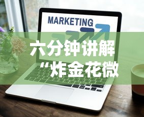 六分钟讲解“炸金花微信链接房卡”链接如何购买 六分钟讲解“炸金花微信链接房卡”链接如何购买